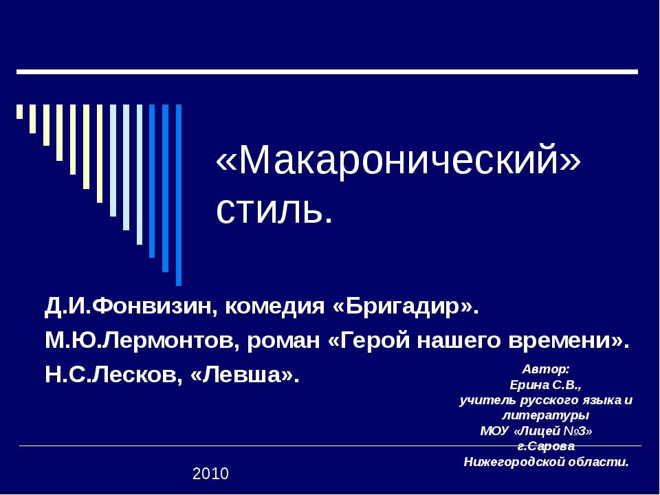 «Макаронический» стиль - Скачать презентации бесплатно ☑ Презентации по предметам на gdz-books.ru