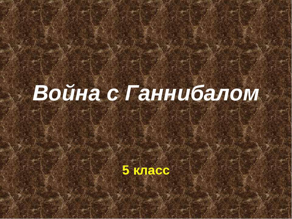 Война с Ганнибалом - Скачать презентации бесплатно ☑ Презентации по предметам на gdz-books.ru