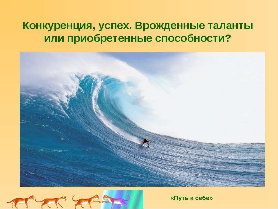 Конкуренция, успех. Врожденные таланты или приобретенные способности?  - Скачать презентации бесплатно | Читать или скачать учебники для школы онлайн бесплатно ☑ Школьные учебники school-textbook.com