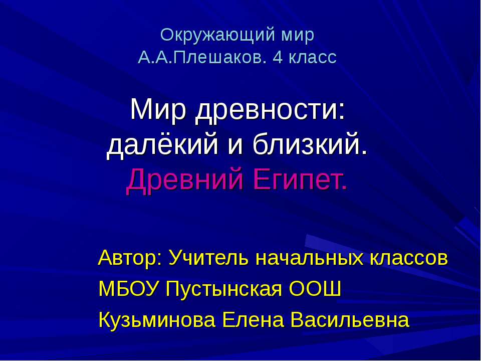 Мир древности: далёкий и близкий. Древний Египет.  - Скачать презентации бесплатно | Читать или скачать учебники для школы онлайн бесплатно ☑ Школьные учебники school-textbook.com