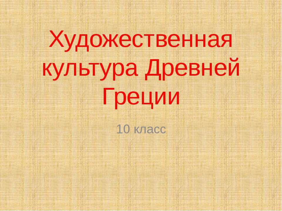 Художественная культура Древней Греции 10 класс  - Скачать презентации бесплатно | Читать или скачать учебники для школы онлайн бесплатно ☑ Школьные учебники school-textbook.com