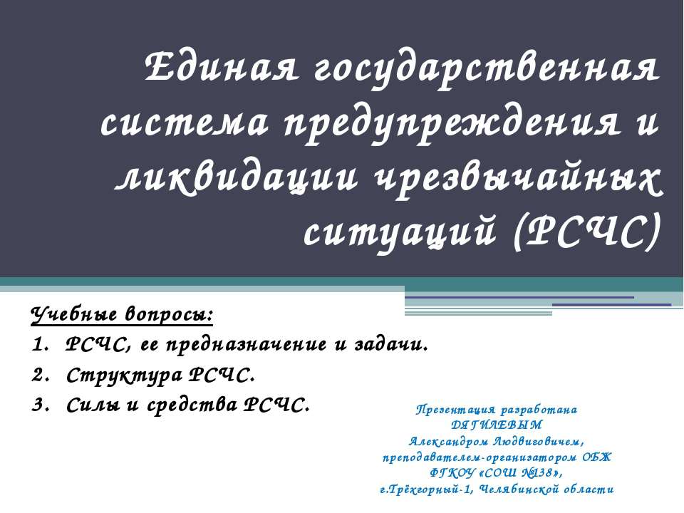 Единая государственная система предупреждения и ликвидации чрезвычайных ситуаций (РСЧС) - Скачать презентации бесплатно ☑ Презентации по предметам на gdz-books.ru