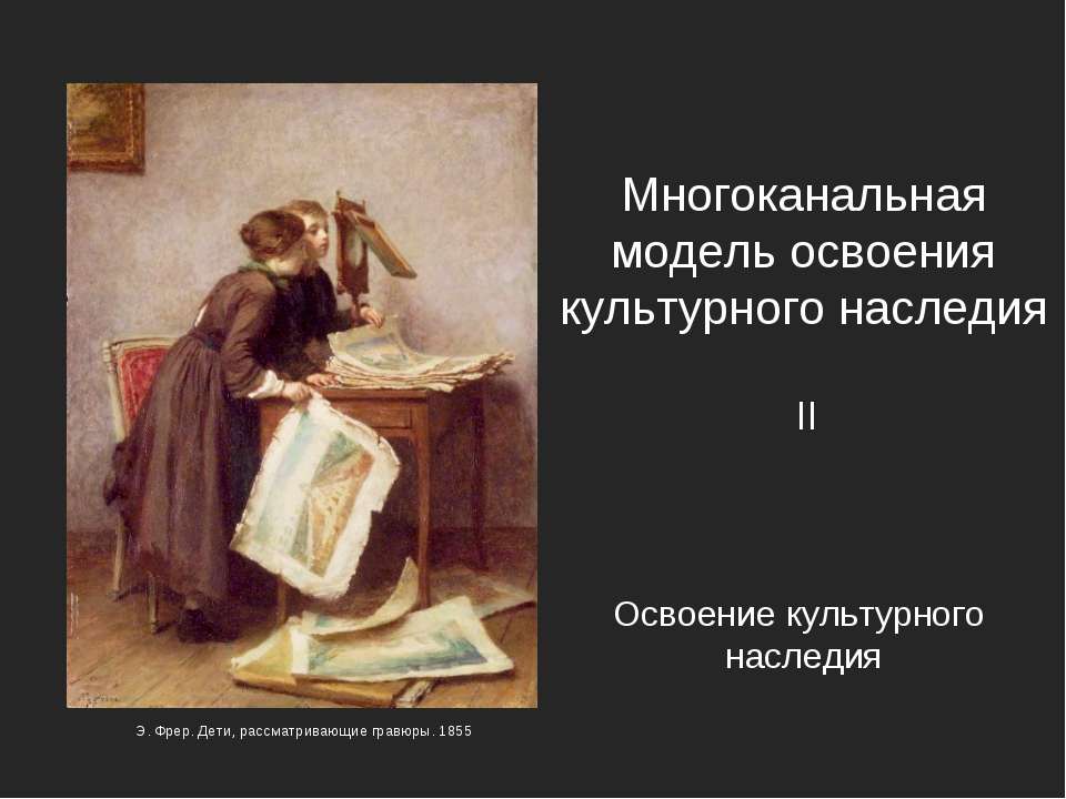 Многоканальная модель освоения культурного наследия - Скачать презентации бесплатно ☑ Презентации по предметам на gdz-books.ru