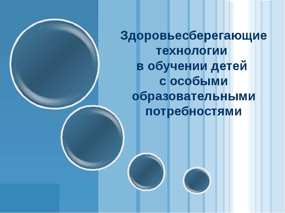 Здоровьесберегающие технологии в обучении детей с особыми образовательными потребностями  - Скачать презентации бесплатно | Читать или скачать учебники для школы онлайн бесплатно ☑ Школьные учебники school-textbook.com