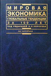 Мировая экономика. Глобальные тенденции за 100 лет. Под редакцией - Королева И.С.  - Скачать презентации бесплатно | Читать или скачать учебники для школы онлайн бесплатно ☑ Школьные учебники school-textbook.com