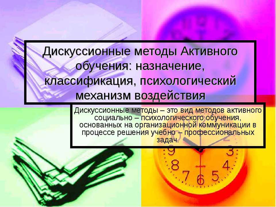Дискуссионные методы активного обучения: назначение, классификация, психологический механизм воздействия - Скачать презентации бесплатно ☑ Презентации по предметам на gdz-books.ru