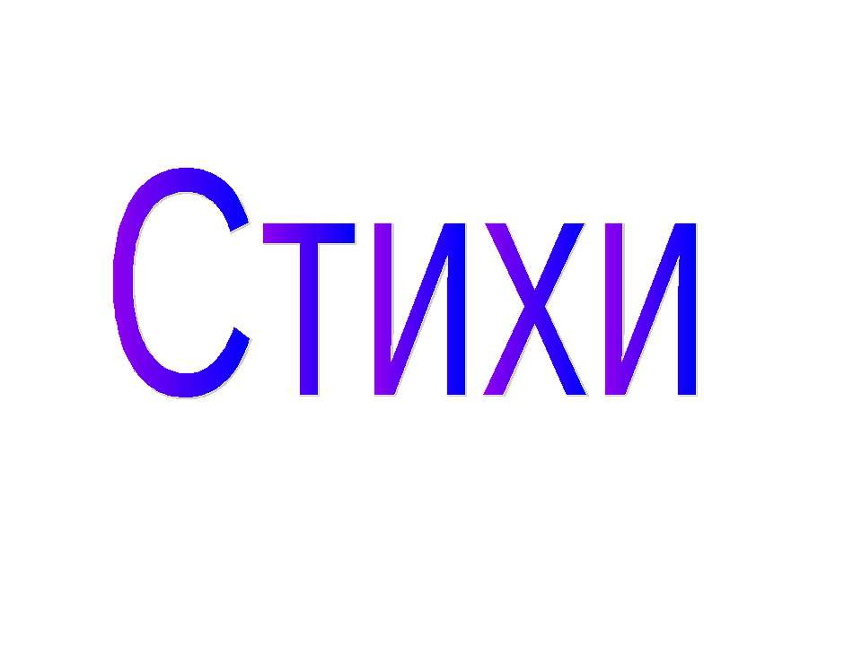 Стихи - Скачать презентации бесплатно ☑ Презентации по предметам на gdz-books.ru