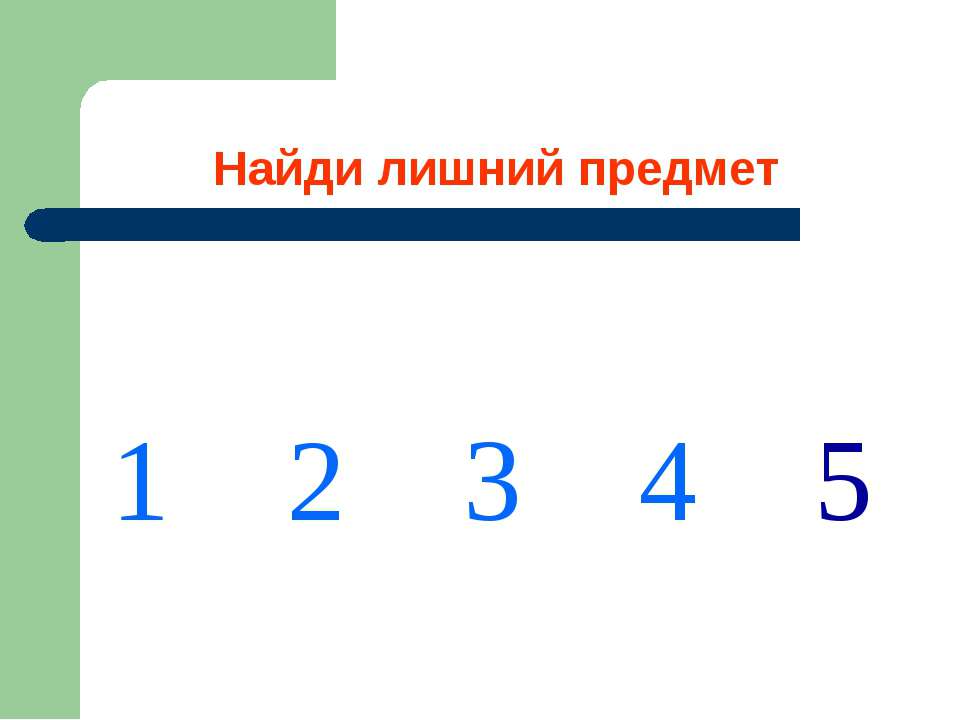 Найди лишний предмет - Скачать презентации бесплатно ☑ Презентации по предметам на gdz-books.ru