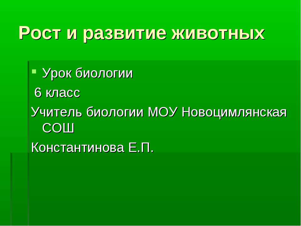 Рост и развитие животных 6 класс - Скачать презентации бесплатно ☑ Презентации по предметам на gdz-books.ru