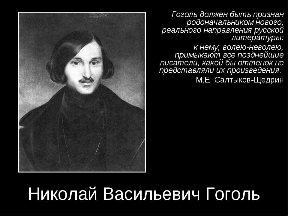 Николай Васильевич Гоголь  - Скачать презентации бесплатно | Читать или скачать учебники для школы онлайн бесплатно ☑ Школьные учебники school-textbook.com