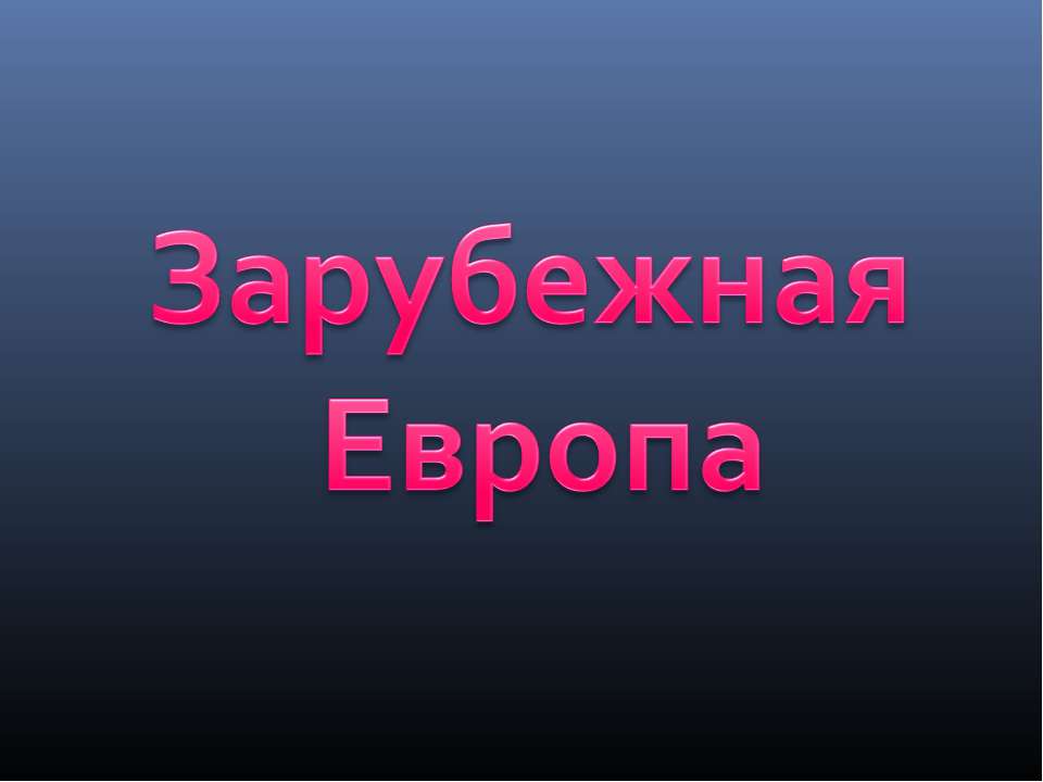 Тест "Зарубежная Европа"  - Скачать презентации бесплатно | Читать или скачать учебники для школы онлайн бесплатно ☑ Школьные учебники school-textbook.com
