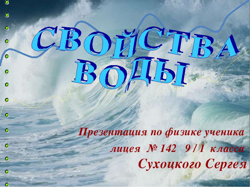 Свойства воды  - Скачать презентации бесплатно | Читать или скачать учебники для школы онлайн бесплатно ☑ Школьные учебники school-textbook.com