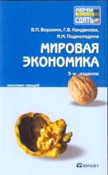 Мировая экономика. Конспект лекций - Воронин В.П., Кандакова Г.В., Подмолодина И.М. - Читать или скачать учебники для школы онлайн бесплатно | Школьные учебники ┃ Учебники для студентов на gdz-books.ru