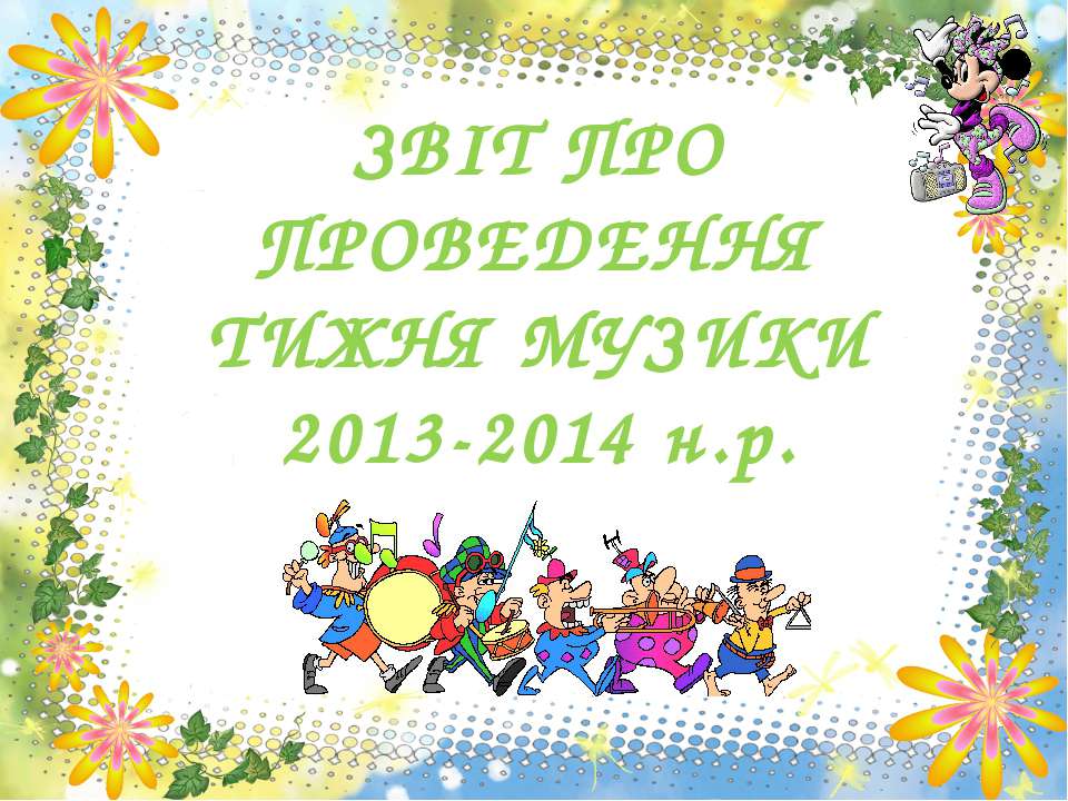 Тиждень музики - Скачать презентации бесплатно ☑ Презентации по предметам на gdz-books.ru
