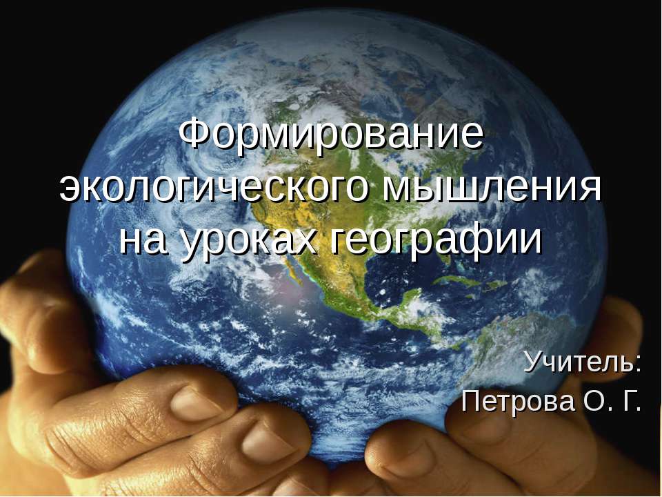 Формирование экологического мышления на уроках географии - Скачать презентации бесплатно ☑ Презентации по предметам на gdz-books.ru
