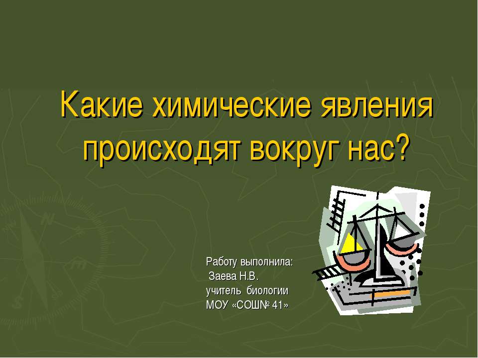 Какие химические явления происходят вокруг нас? - Скачать презентации бесплатно ☑ Презентации по предметам на gdz-books.ru