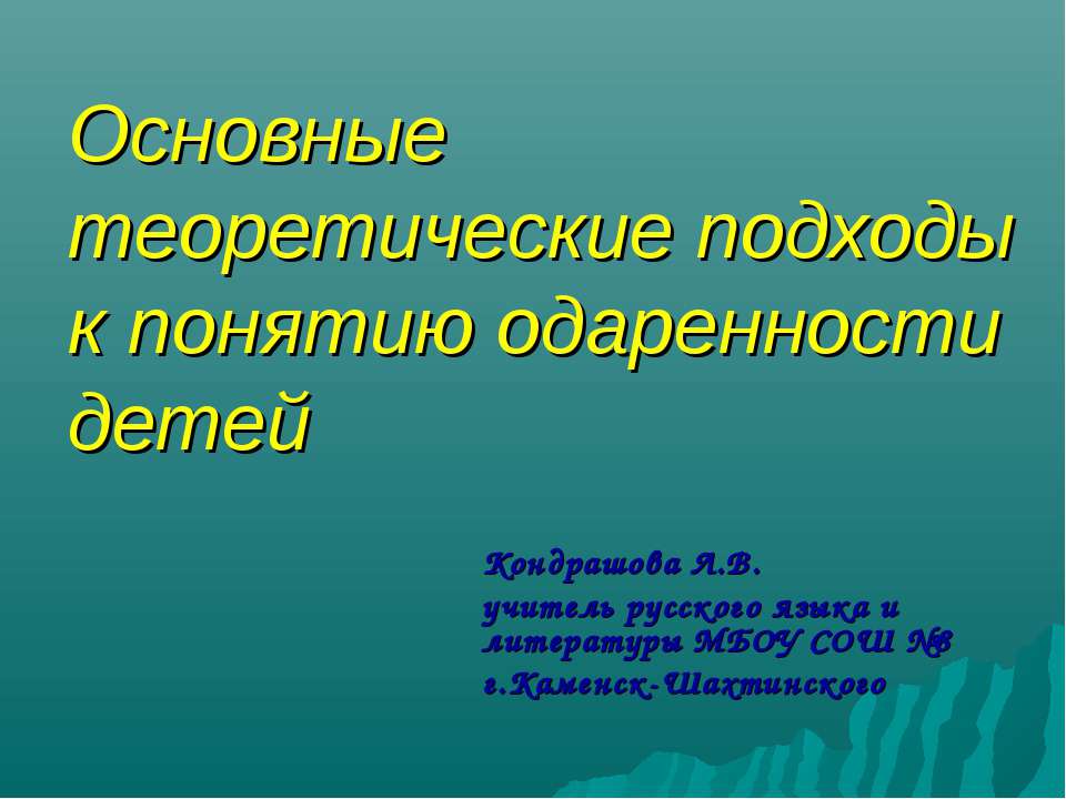 Основные теоретические подходы к понятию одаренности детей  - Скачать презентации бесплатно | Читать или скачать учебники для школы онлайн бесплатно ☑ Школьные учебники school-textbook.com