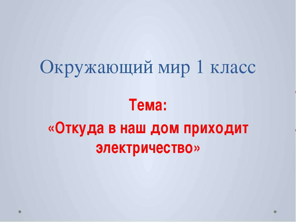 Откуда в наш дом приходит электричество ? - Скачать презентации бесплатно ☑ Презентации по предметам на gdz-books.ru