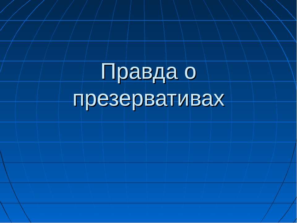 Правда о презервативах  - Скачать презентации бесплатно | Читать или скачать учебники для школы онлайн бесплатно ☑ Школьные учебники school-textbook.com