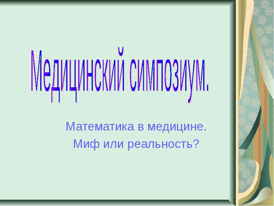 Медицинский симпозиум - Скачать презентации бесплатно ☑ Презентации по предметам на gdz-books.ru