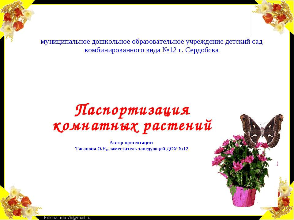 Паспортизация комнатных растений  - Скачать презентации бесплатно | Читать или скачать учебники для школы онлайн бесплатно ☑ Школьные учебники school-textbook.com