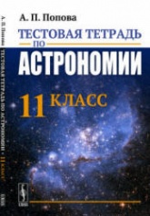 Тестовая тетрадь по астрономии. 11 класс - Попова А.П.  - Скачать презентации бесплатно | Читать или скачать учебники для школы онлайн бесплатно ☑ Школьные учебники school-textbook.com
