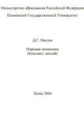 Мировая экономика (конспект лекций) - Маслов Д.Г. - Читать или скачать учебники для школы онлайн бесплатно | Школьные учебники ┃ Учебники для студентов на gdz-books.ru