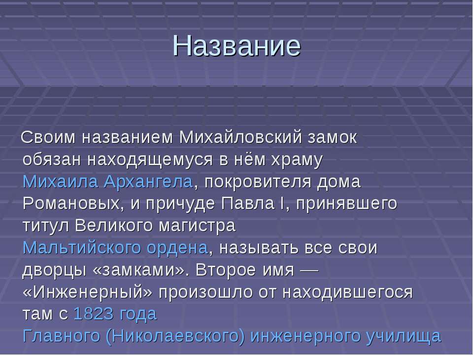 Михайловский замок  - Скачать презентации бесплатно | Читать или скачать учебники для школы онлайн бесплатно ☑ Школьные учебники school-textbook.com