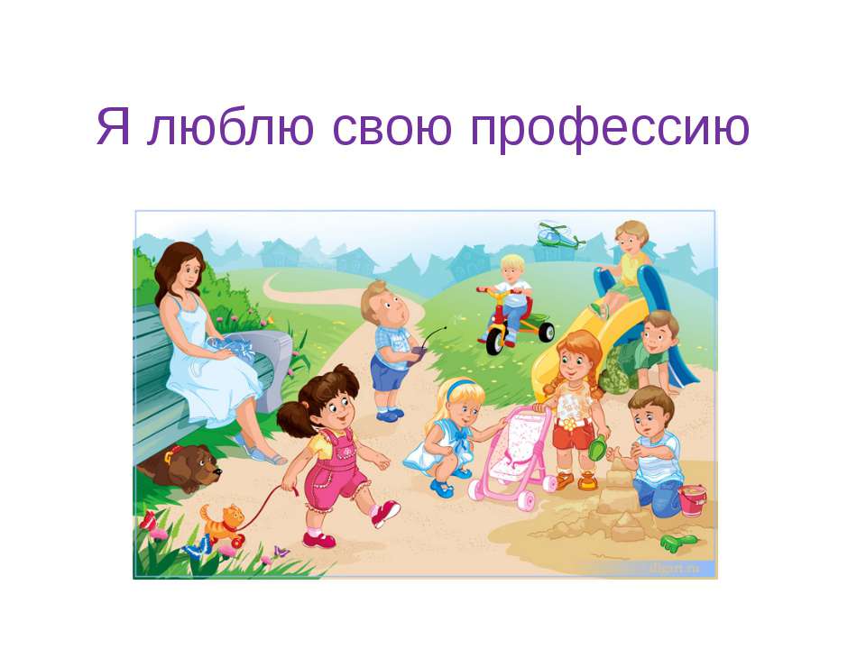 Я люблю свою профессию  - Скачать презентации бесплатно | Читать или скачать учебники для школы онлайн бесплатно ☑ Школьные учебники school-textbook.com