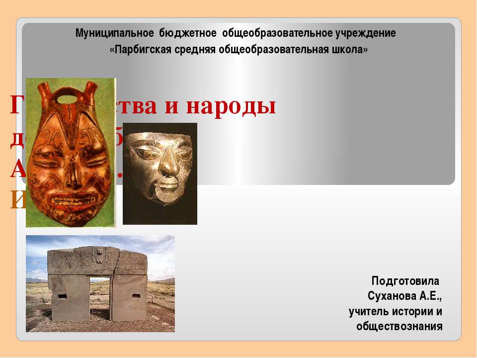 Государства и народы доколумбовой Америки. Инки - Скачать презентации бесплатно ☑ Презентации по предметам на gdz-books.ru