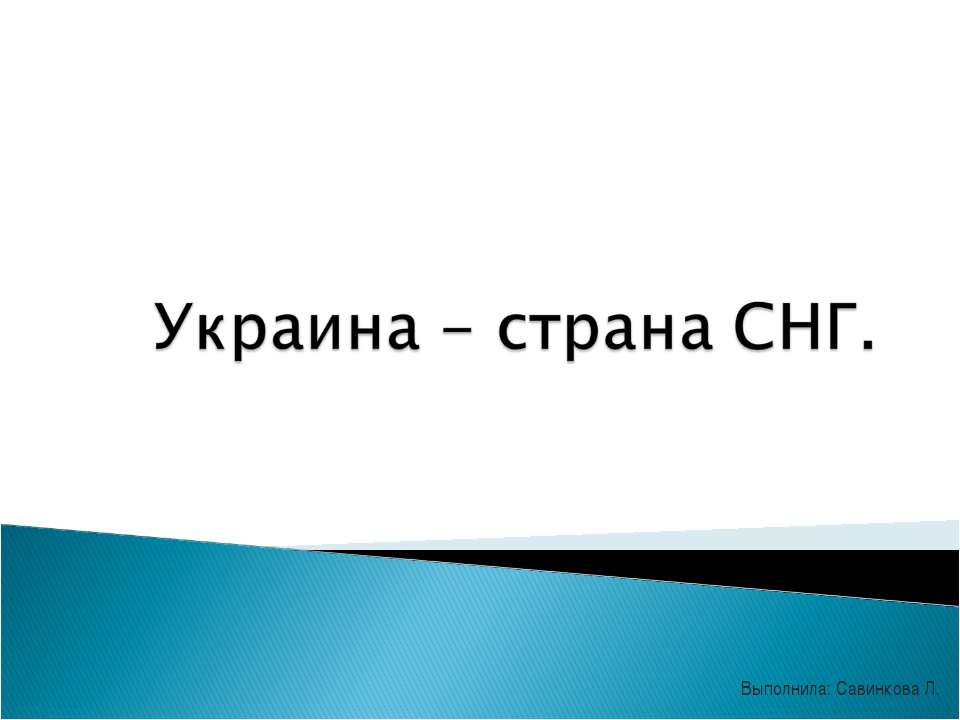 Украина - страна СНГ  - Скачать презентации бесплатно | Читать или скачать учебники для школы онлайн бесплатно ☑ Школьные учебники school-textbook.com