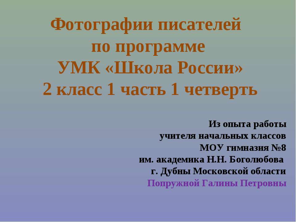 Фотографии писателей по программе УМК «Школа России» 2 класс 1 часть 1 четверть  - Скачать презентации бесплатно | Читать или скачать учебники для школы онлайн бесплатно ☑ Школьные учебники school-textbook.com