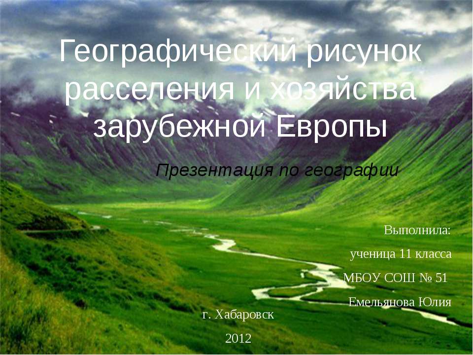 Географический рисунок расселения и хозяйства зарубежной Европы - Скачать презентации бесплатно ☑ Презентации по предметам на gdz-books.ru