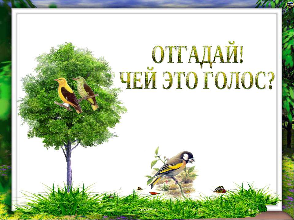Отгадай! Чей это голос?  - Скачать презентации бесплатно | Читать или скачать учебники для школы онлайн бесплатно ☑ Школьные учебники school-textbook.com
