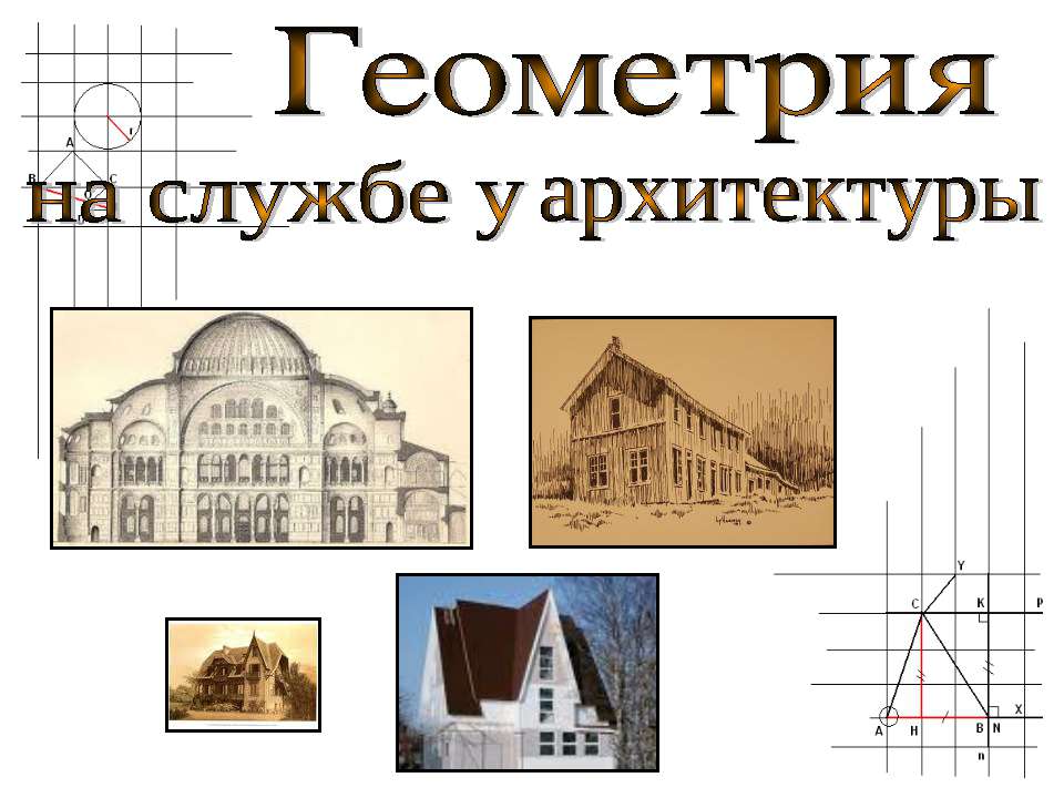 Геометрия на службе у архитектуры - Скачать презентации бесплатно ☑ Презентации по предметам на gdz-books.ru