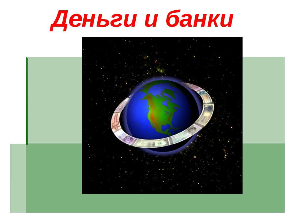 Деньги и банки - Скачать презентации бесплатно ☑ Презентации по предметам на gdz-books.ru