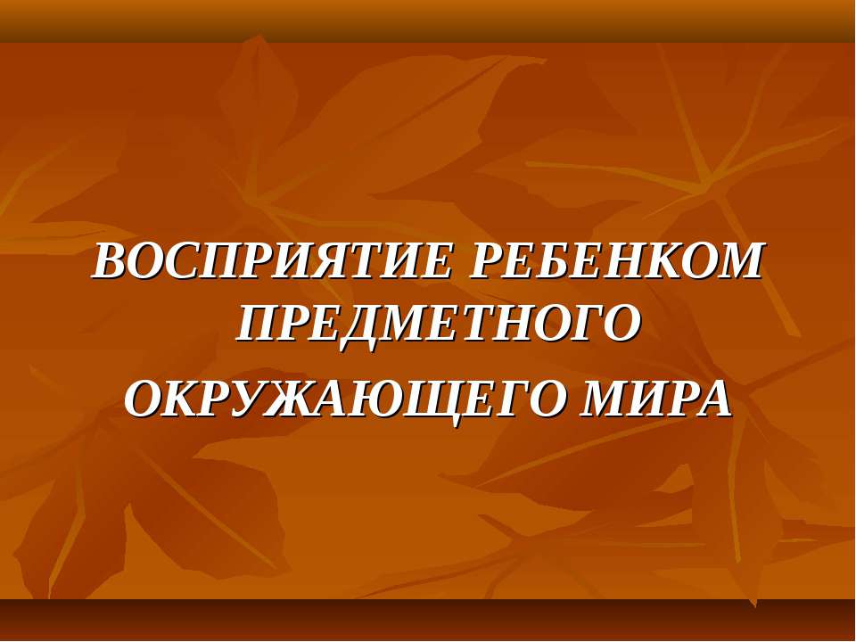 Восприятие ребенком предметного окружающего мира  - Скачать презентации бесплатно | Читать или скачать учебники для школы онлайн бесплатно ☑ Школьные учебники school-textbook.com