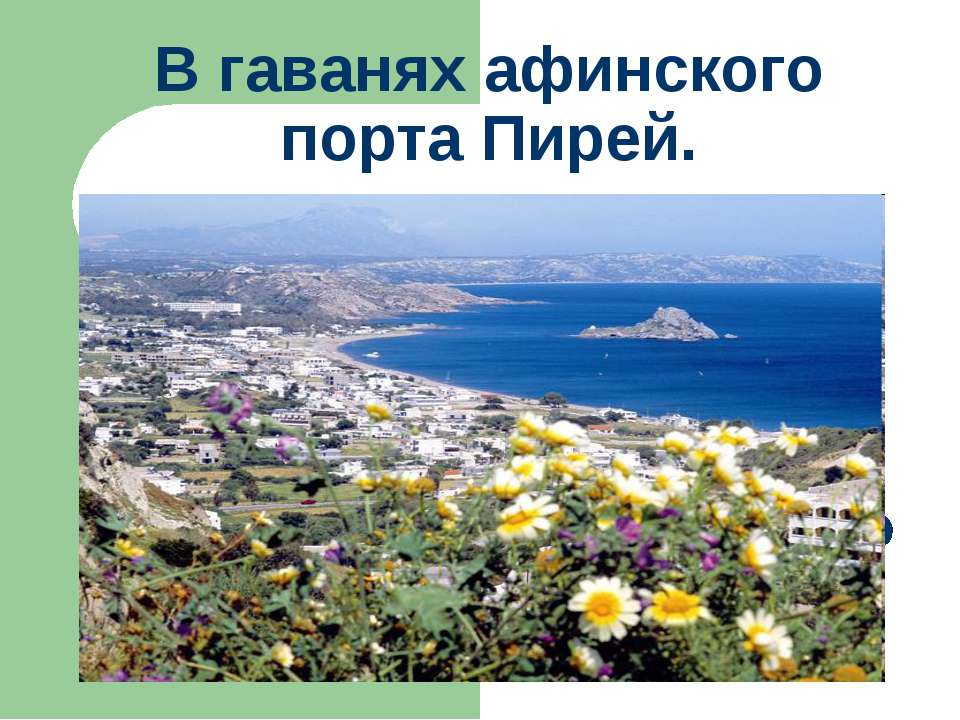 В гаванях афинского порта Пирей  - Скачать презентации бесплатно | Читать или скачать учебники для школы онлайн бесплатно ☑ Школьные учебники school-textbook.com