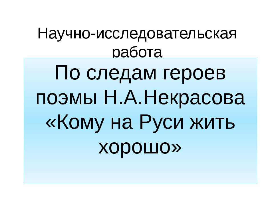 По следам героев поэмы Н.А.Некрасова «Кому на Руси жить хорошо»  - Скачать презентации бесплатно | Читать или скачать учебники для школы онлайн бесплатно ☑ Школьные учебники school-textbook.com