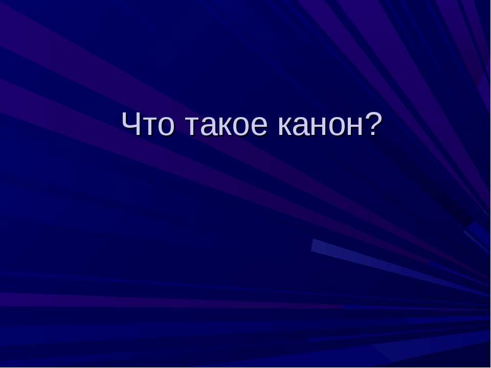 Что такое канон? - Скачать презентации бесплатно ☑ Презентации по предметам на gdz-books.ru