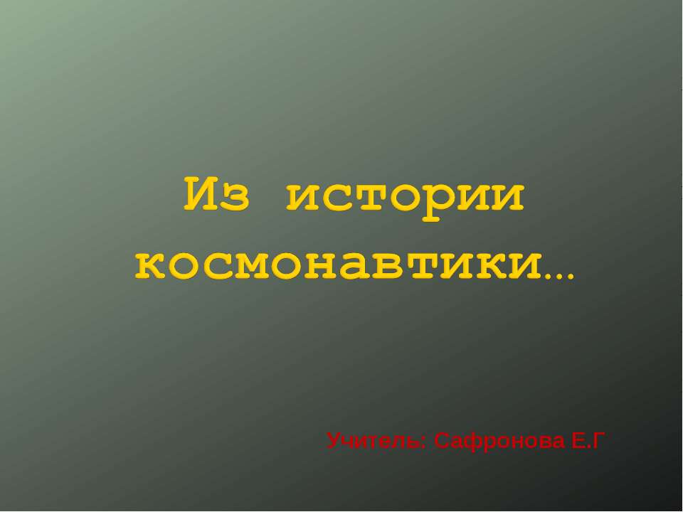 Из истории космонавтики - Скачать презентации бесплатно ☑ Презентации по предметам на gdz-books.ru