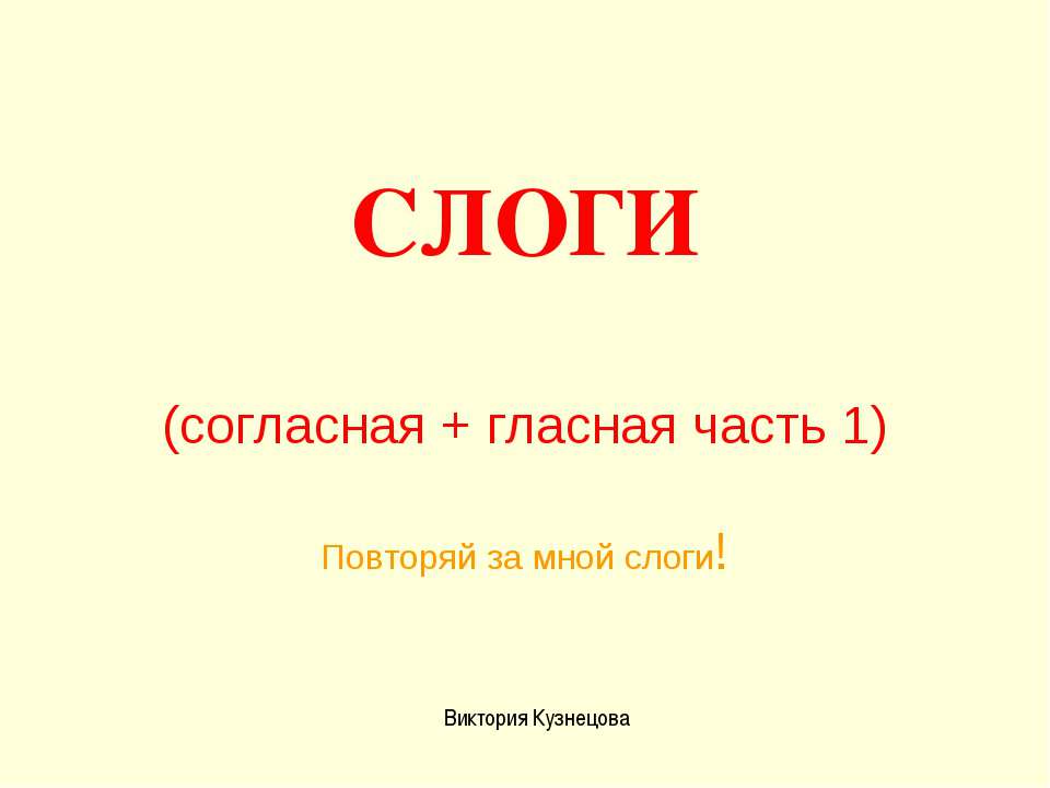 Слоги (согласная + гласная часть 1)  - Скачать презентации бесплатно | Читать или скачать учебники для школы онлайн бесплатно ☑ Школьные учебники school-textbook.com
