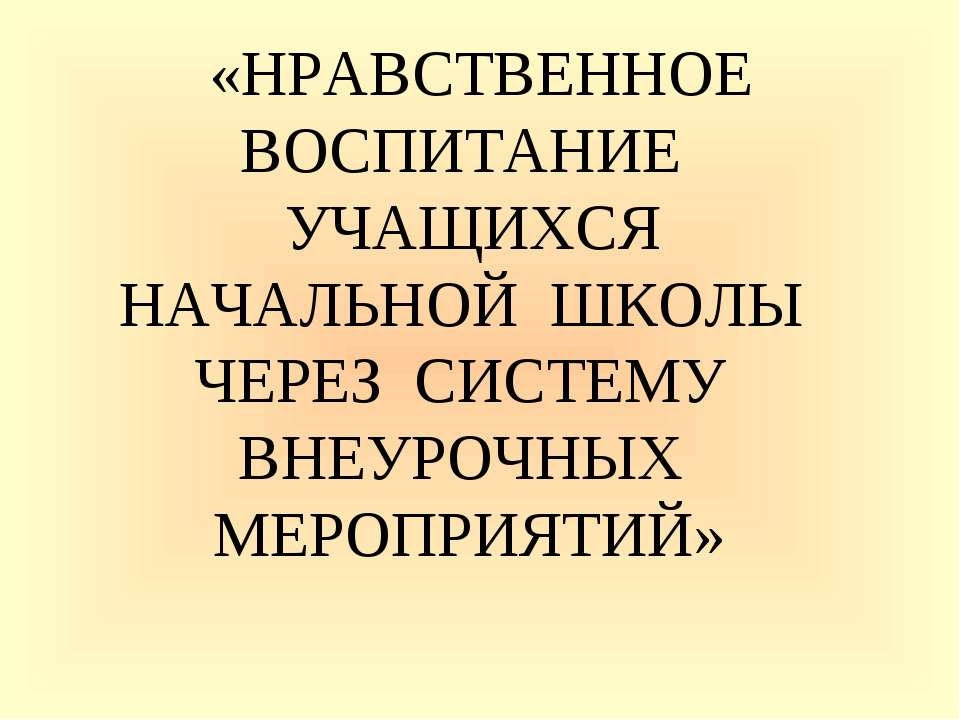 Нравственное воспитание учащихся начальной школы через систему внеурочных мероприятий  - Скачать презентации бесплатно | Читать или скачать учебники для школы онлайн бесплатно ☑ Школьные учебники school-textbook.com