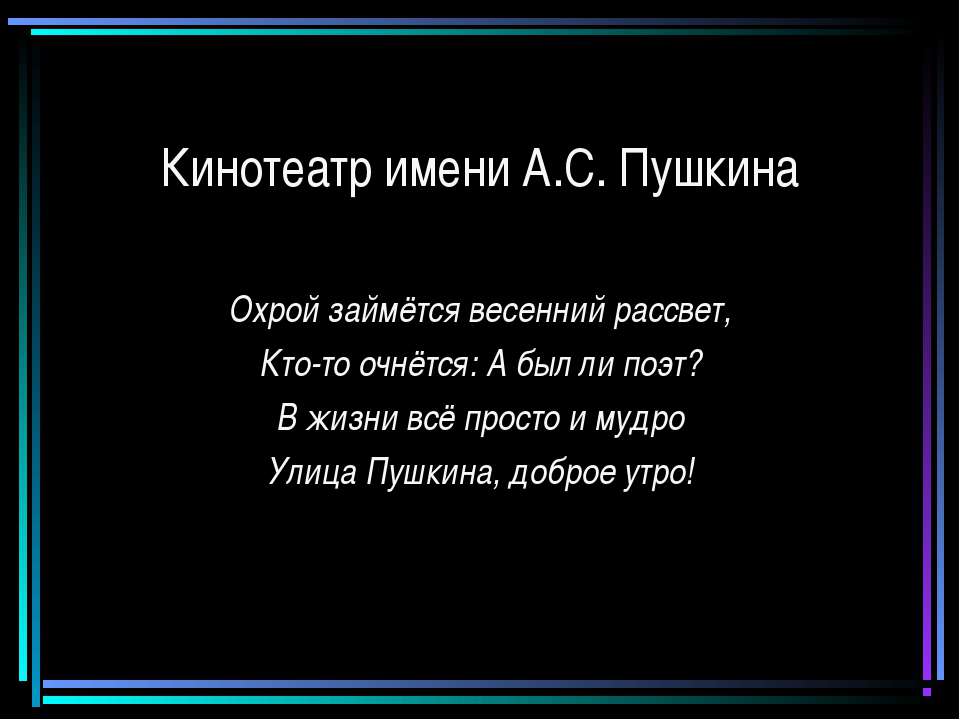 Кинотеатр имени А.С. Пушкина - Скачать презентации бесплатно ☑ Презентации по предметам на gdz-books.ru