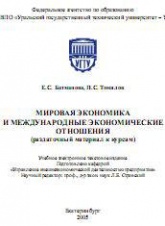 Мировая экономика и международные экономические отношения - Батманова Е.С, Томилов П.С.  - Скачать презентации бесплатно | Читать или скачать учебники для школы онлайн бесплатно ☑ Школьные учебники school-textbook.com