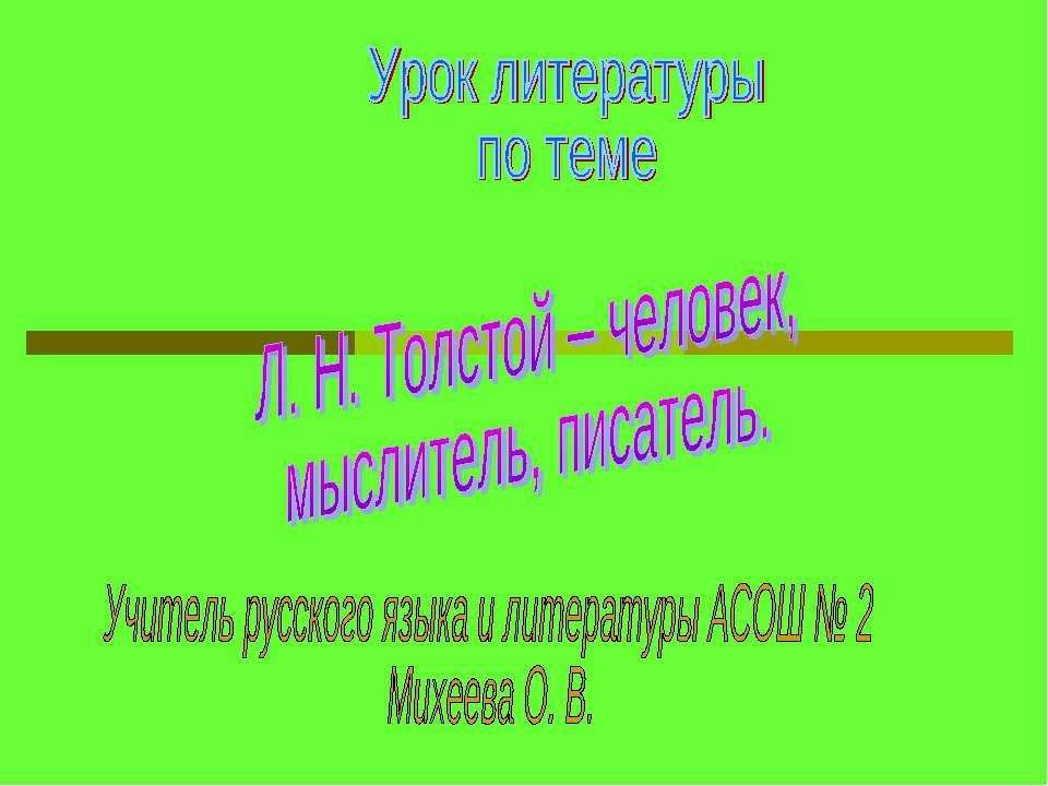 Л. Н. Толстой – человек, мыслитель, писатель  - Скачать презентации бесплатно | Читать или скачать учебники для школы онлайн бесплатно ☑ Школьные учебники school-textbook.com