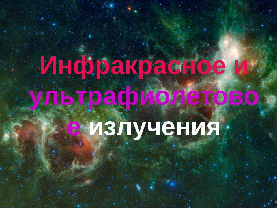 Инфракрасное и ультрафиолетовое излучения - Скачать презентации бесплатно ☑ Презентации по предметам на gdz-books.ru