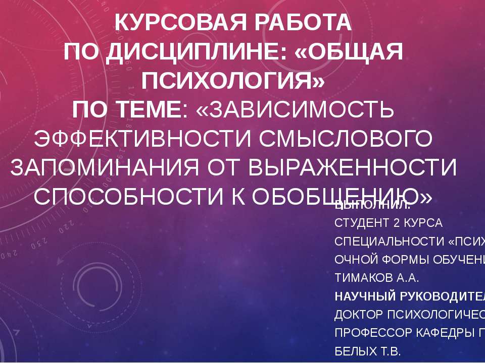 Зависимость эффективности смыслового запоминания от выраженности способности к обобщению  - Скачать презентации бесплатно | Читать или скачать учебники для школы онлайн бесплатно ☑ Школьные учебники school-textbook.com