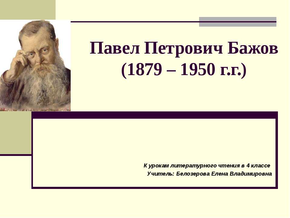 Павел Петрович Бажов (1879 – 1950 г.г)  - Скачать презентации бесплатно | Читать или скачать учебники для школы онлайн бесплатно ☑ Школьные учебники school-textbook.com