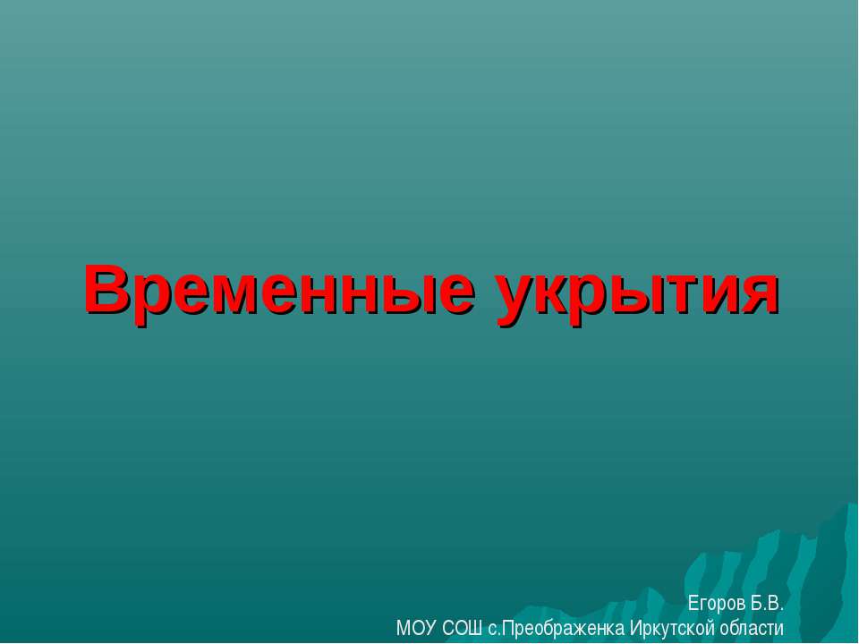 Временные укрытия - Скачать презентации бесплатно ☑ Презентации по предметам на gdz-books.ru